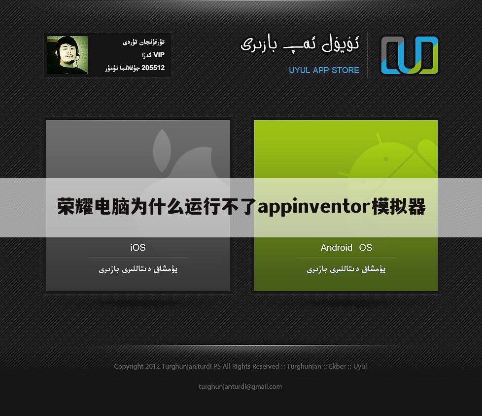 荣耀电脑为什么运行不了appinventor模拟器
