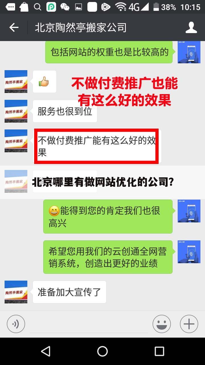 北京哪里有做网站优化的公司?