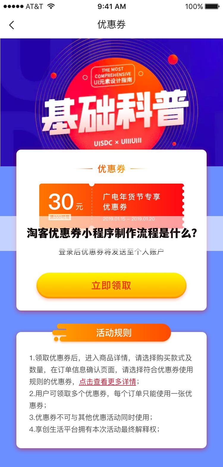 淘客优惠券小程序制作流程是什么?