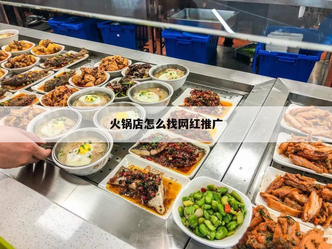 火锅店怎么找网红推广