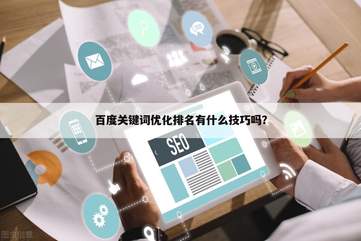 百度关键词优化排名有什么技巧吗?