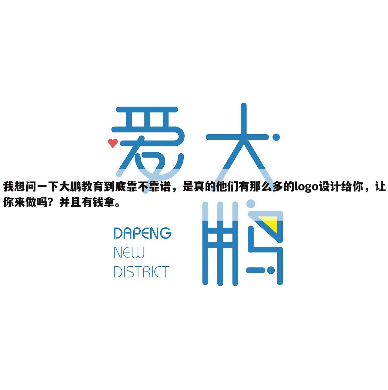 我想问一下大鹏教育到底靠不靠谱，是真的他们有那么多的logo设计给你，让你来做吗？并且有钱拿。