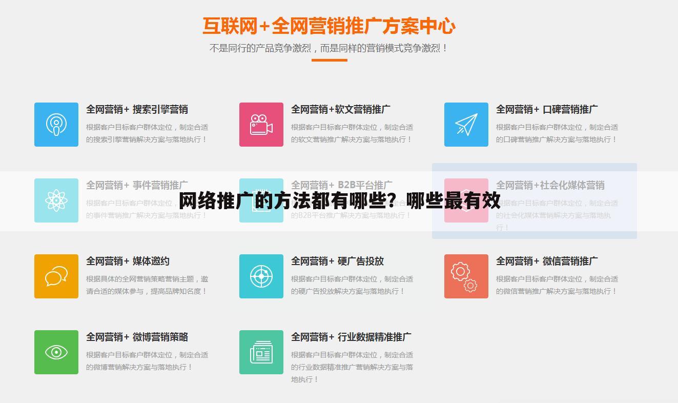 网络推广的方法都有哪些？哪些最有效