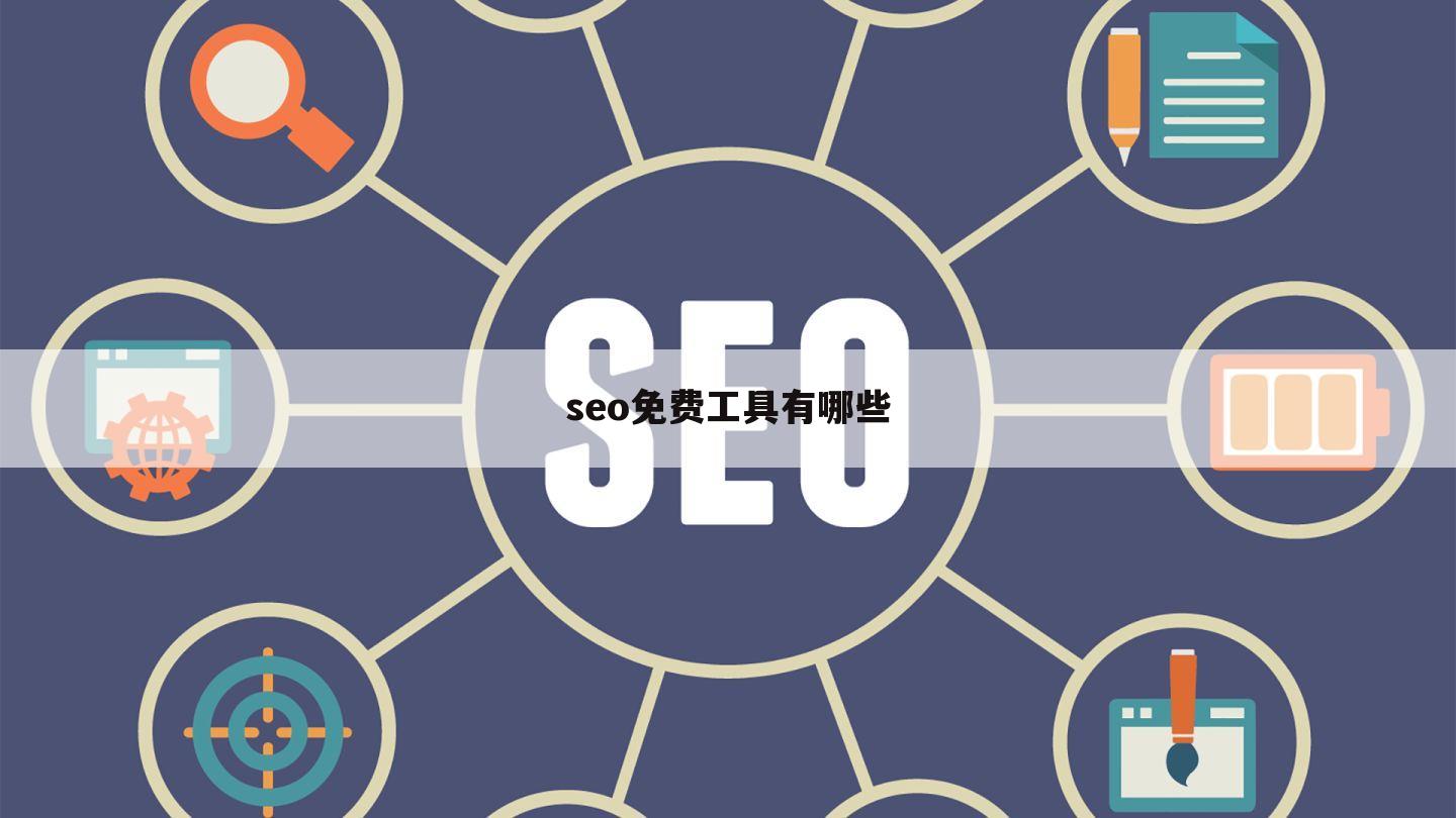 seo免费工具有哪些