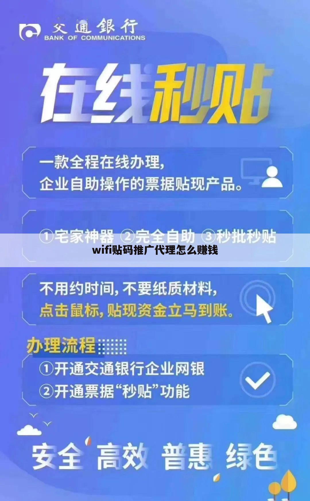 wifi贴码推广代理怎么赚钱