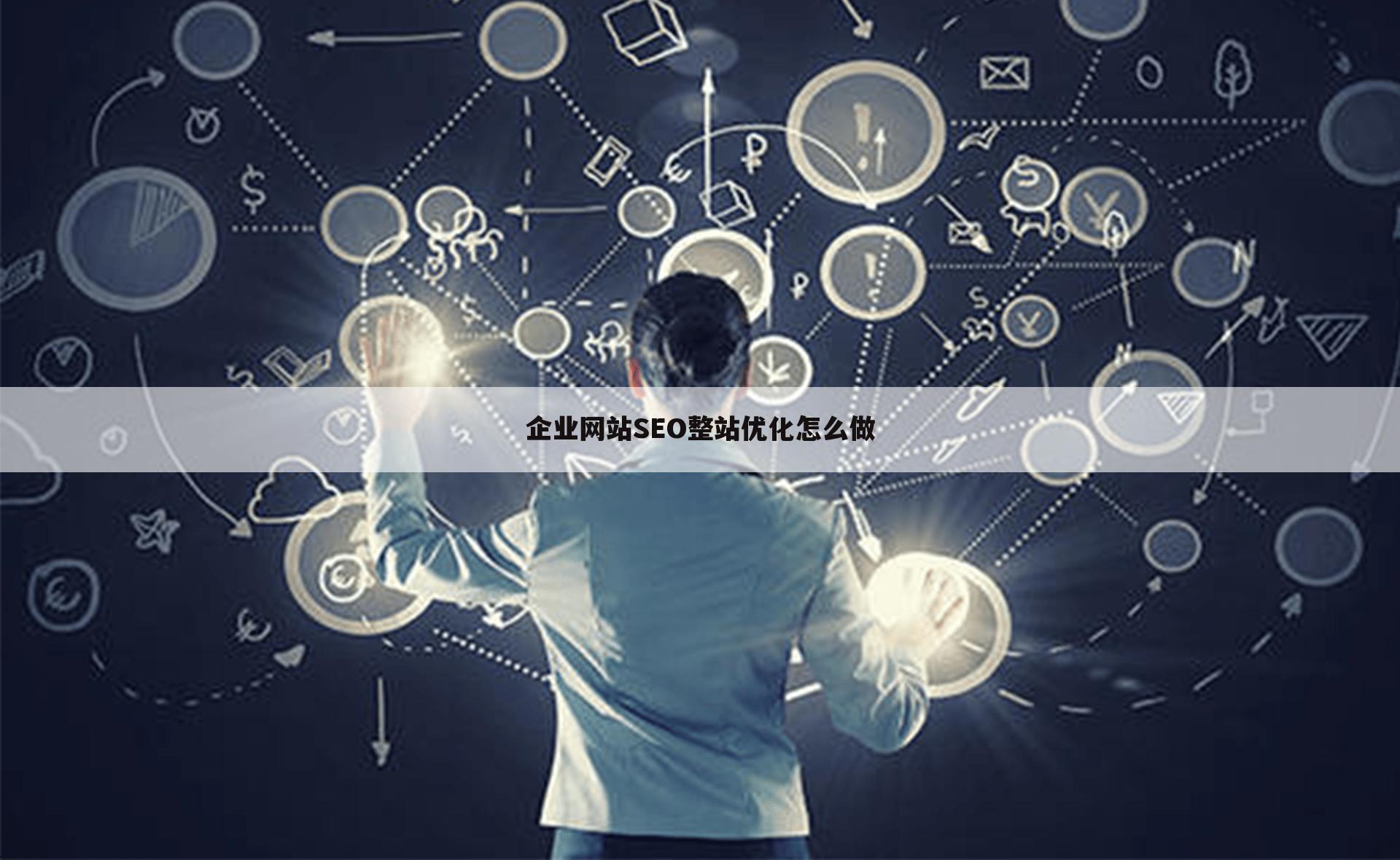 企业网站SEO整站优化怎么做