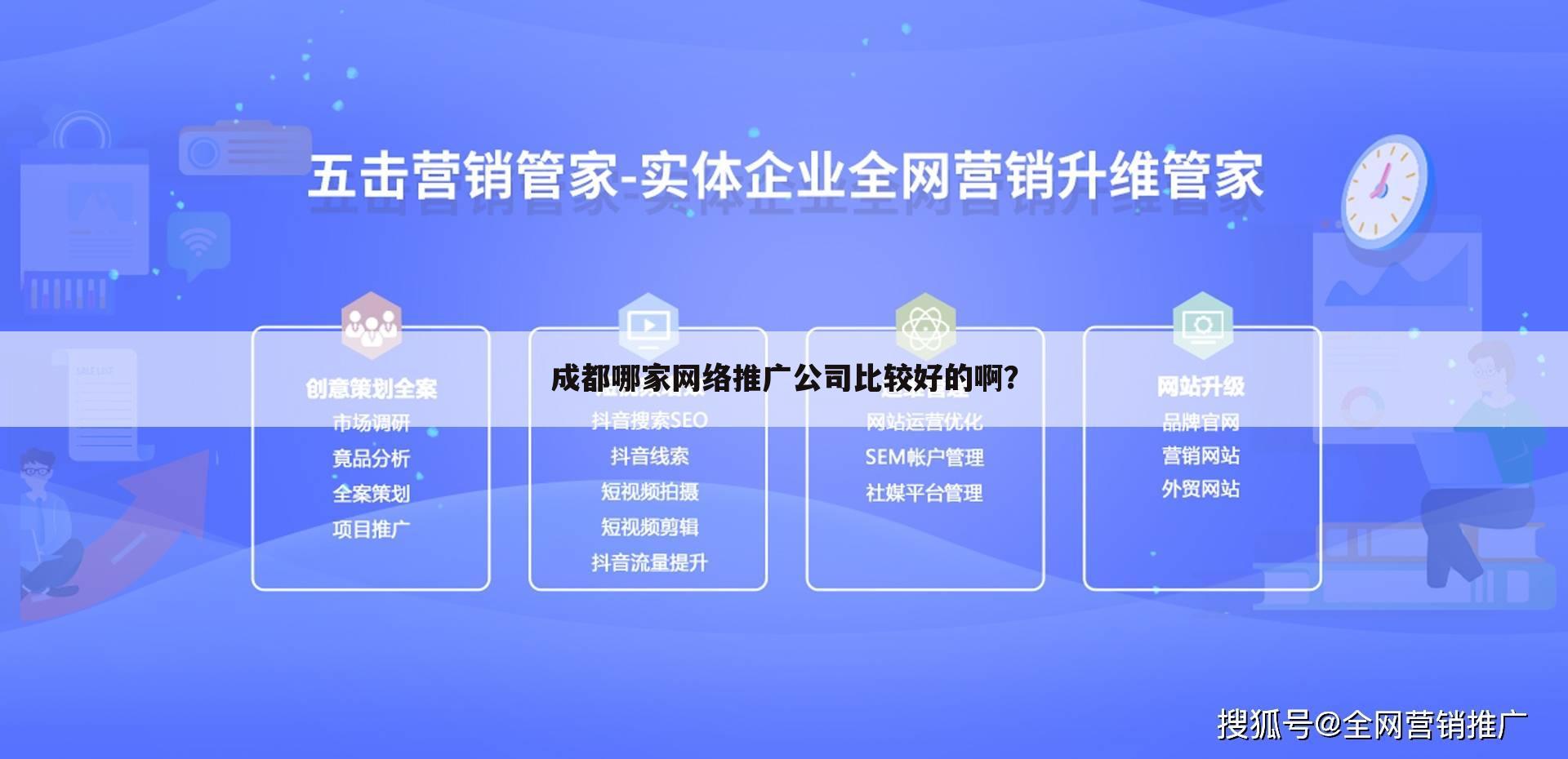成都哪家网络推广公司比较好的啊?