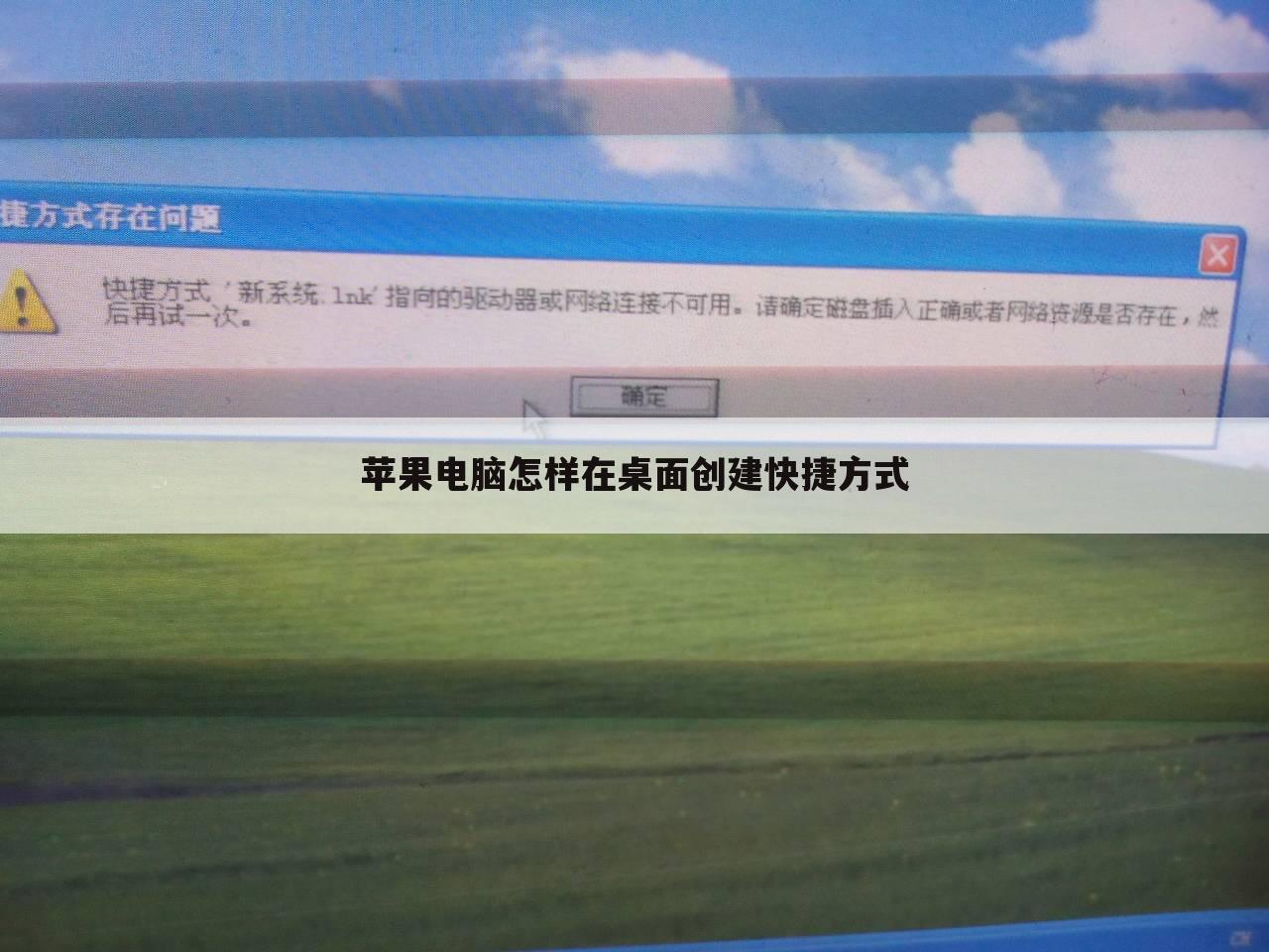苹果电脑怎样在桌面创建快捷方式