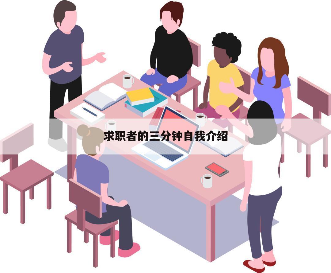 求职者的三分钟自我介绍
