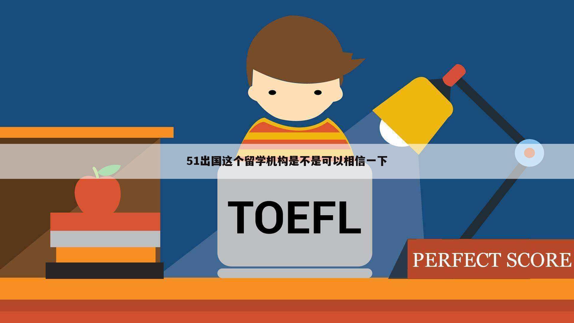 51出国这个留学机构是不是可以相信一下