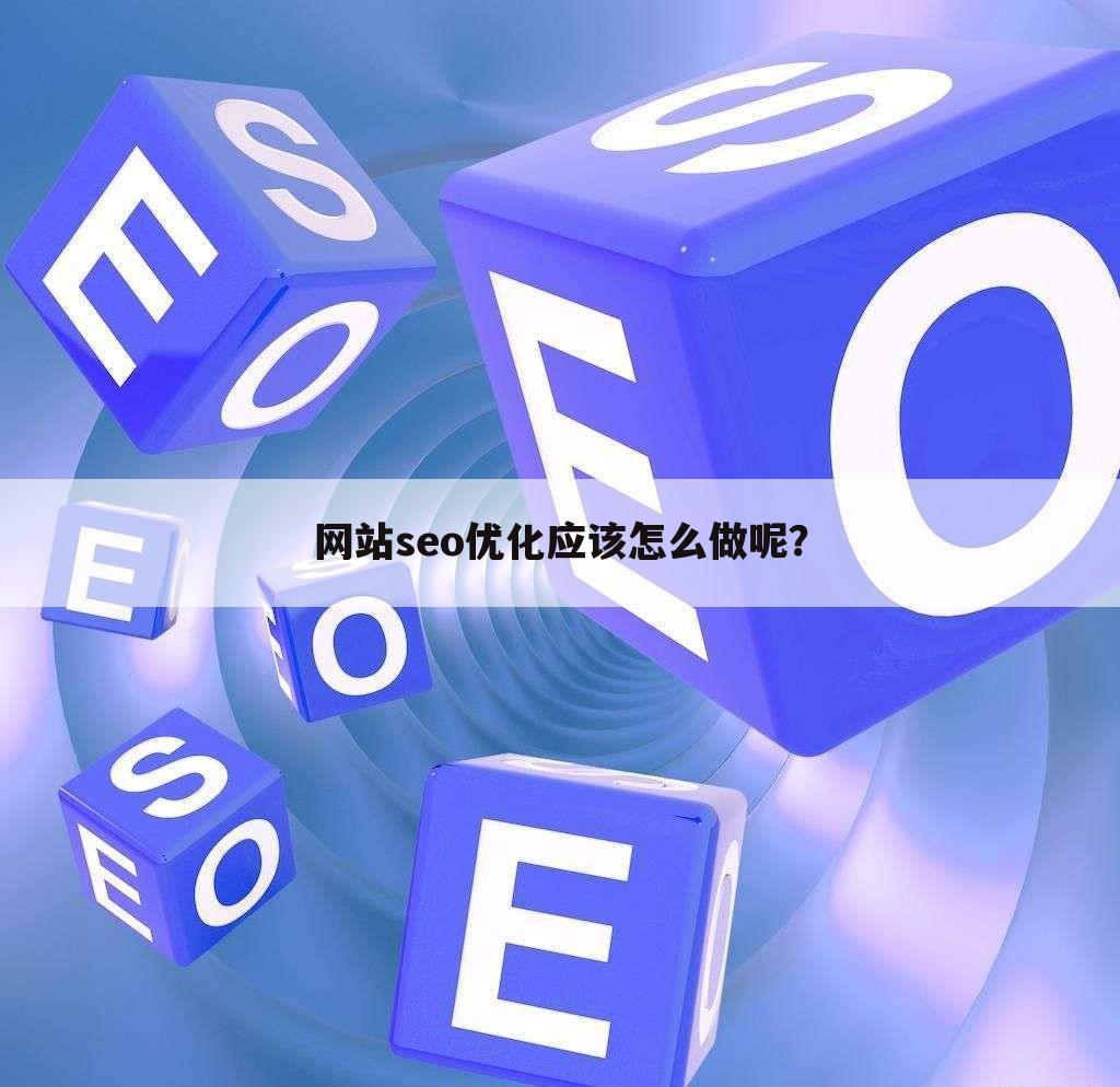 网站seo优化应该怎么做呢？