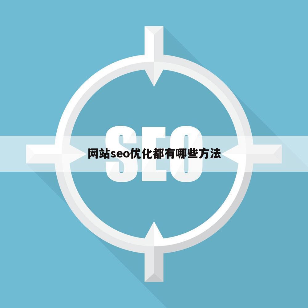 网站seo优化都有哪些方法
