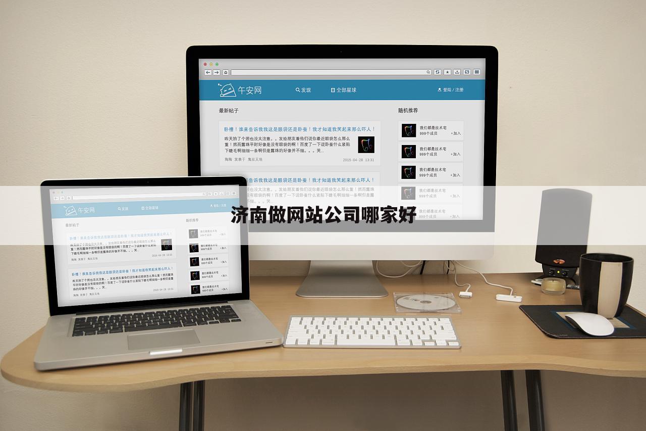济南做网站公司哪家好
