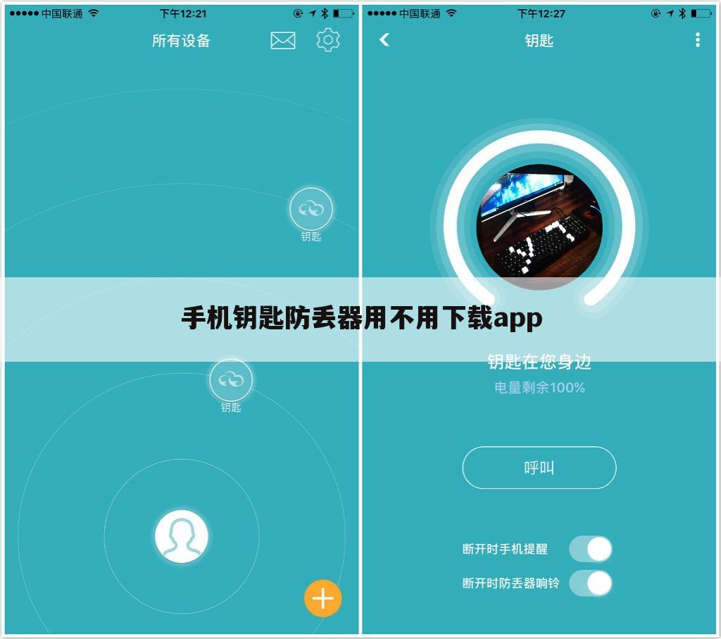 手机钥匙防丢器用不用下载app
