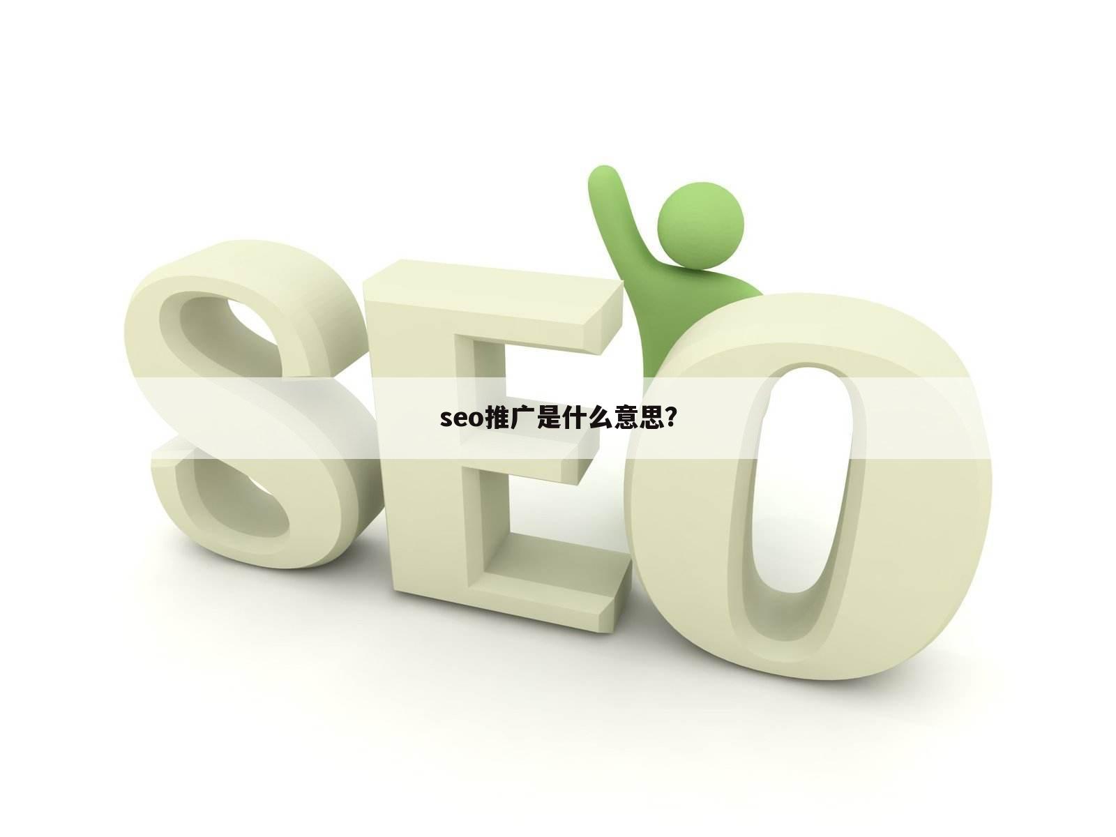 seo推广是什么意思?