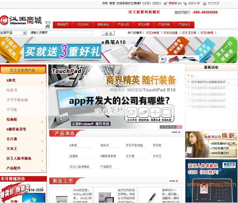 app开发大的公司有哪些?