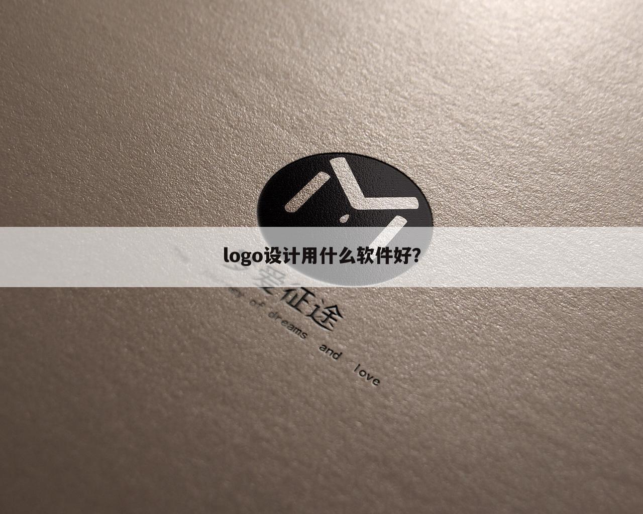 logo设计用什么软件好？