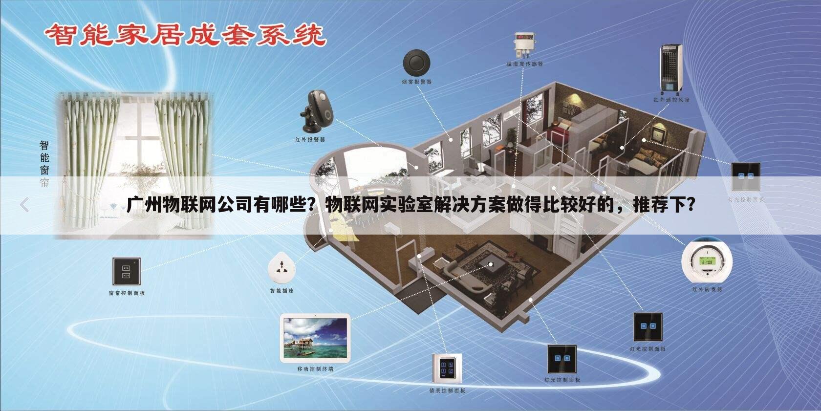 广州物联网公司有哪些？物联网实验室解决方案做得比较好的，推荐下？