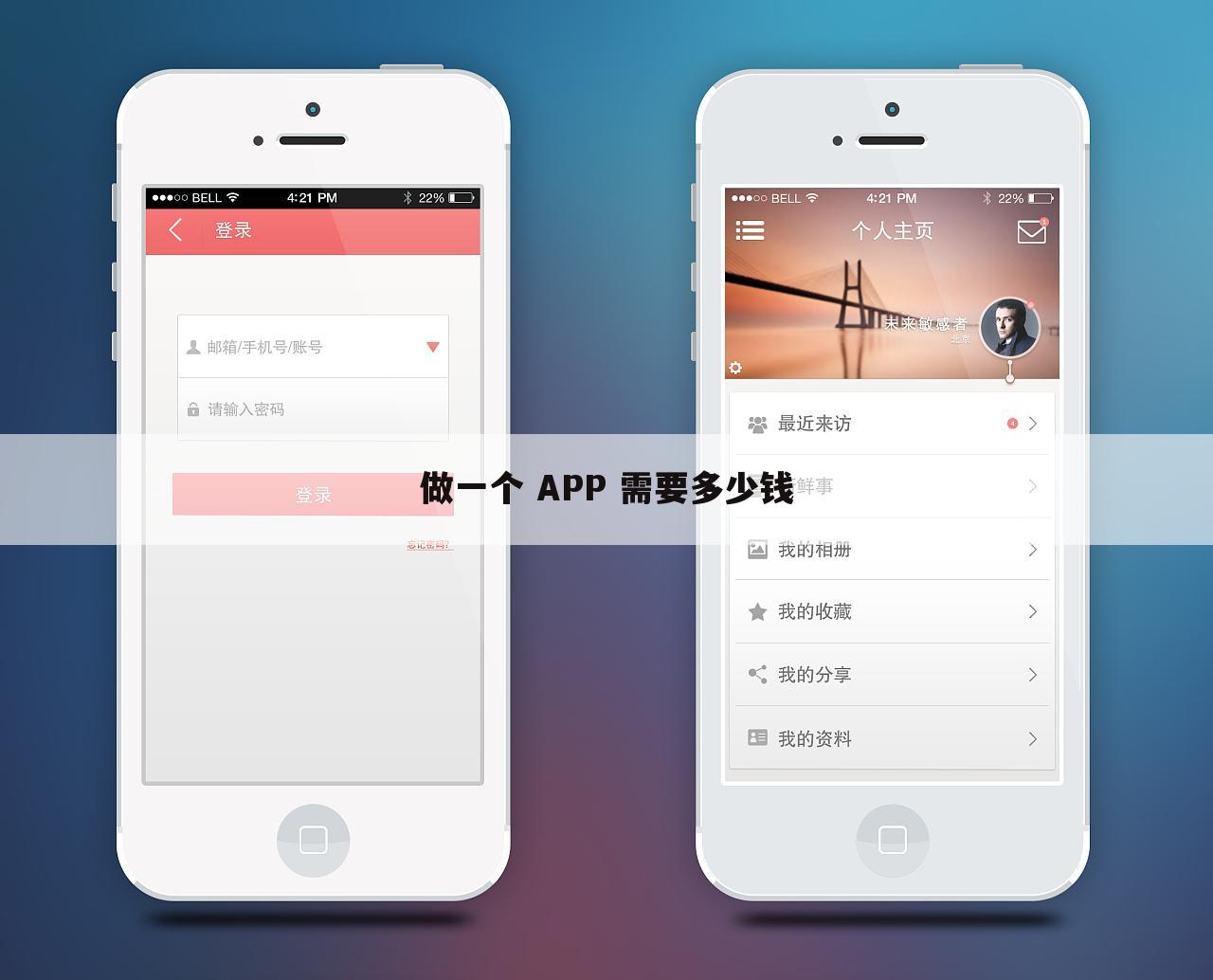 做一个 APP 需要多少钱