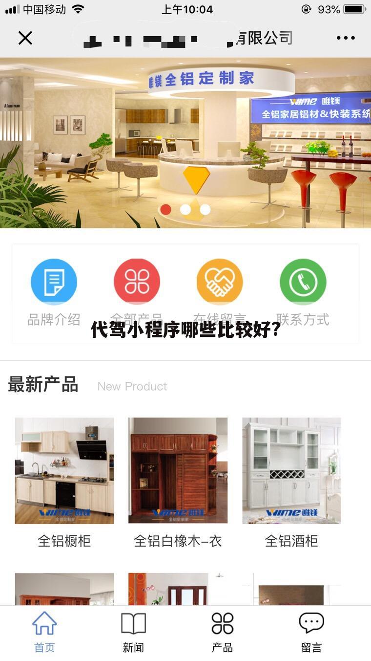 代驾小程序哪些比较好?