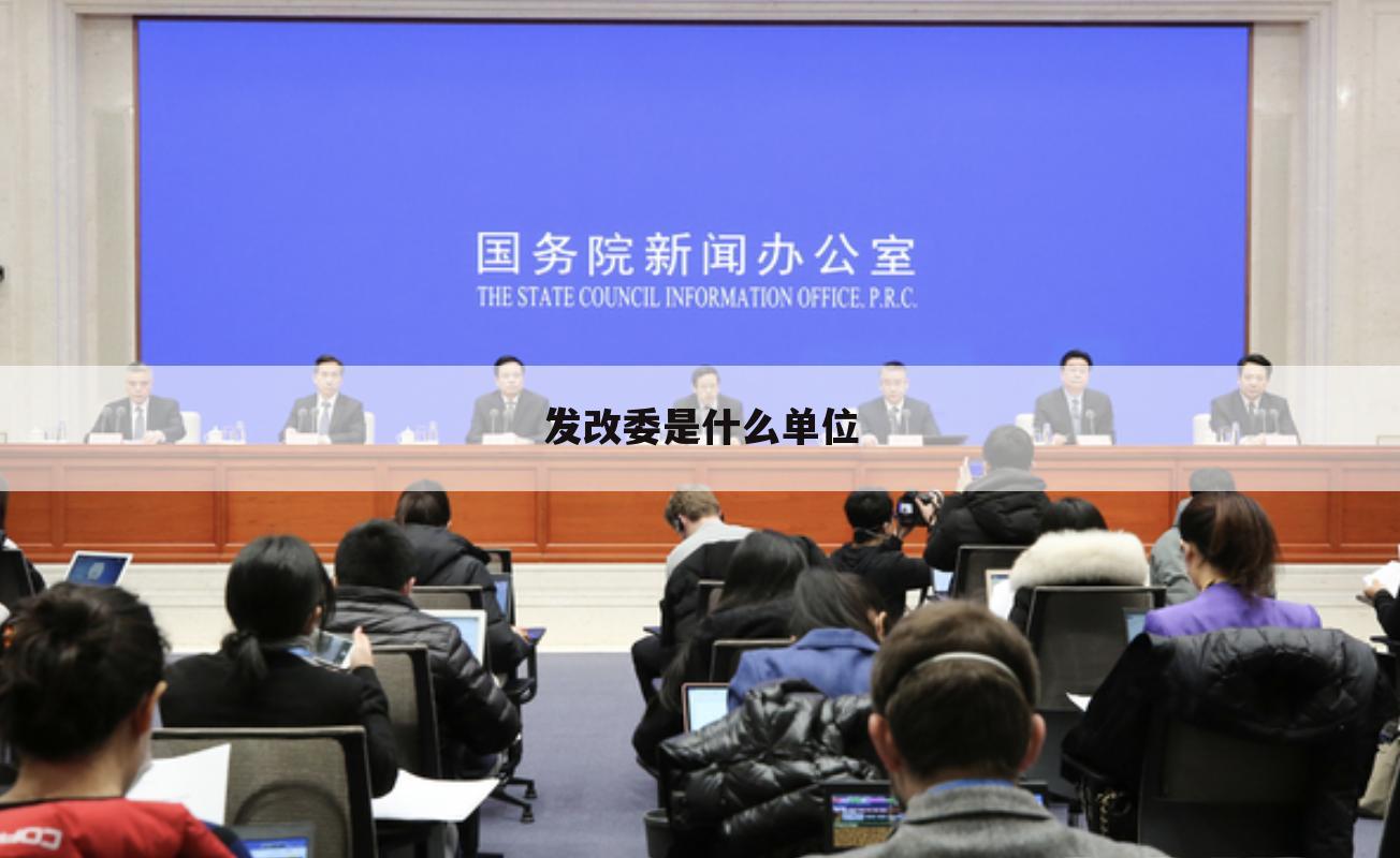 发改委是什么单位
