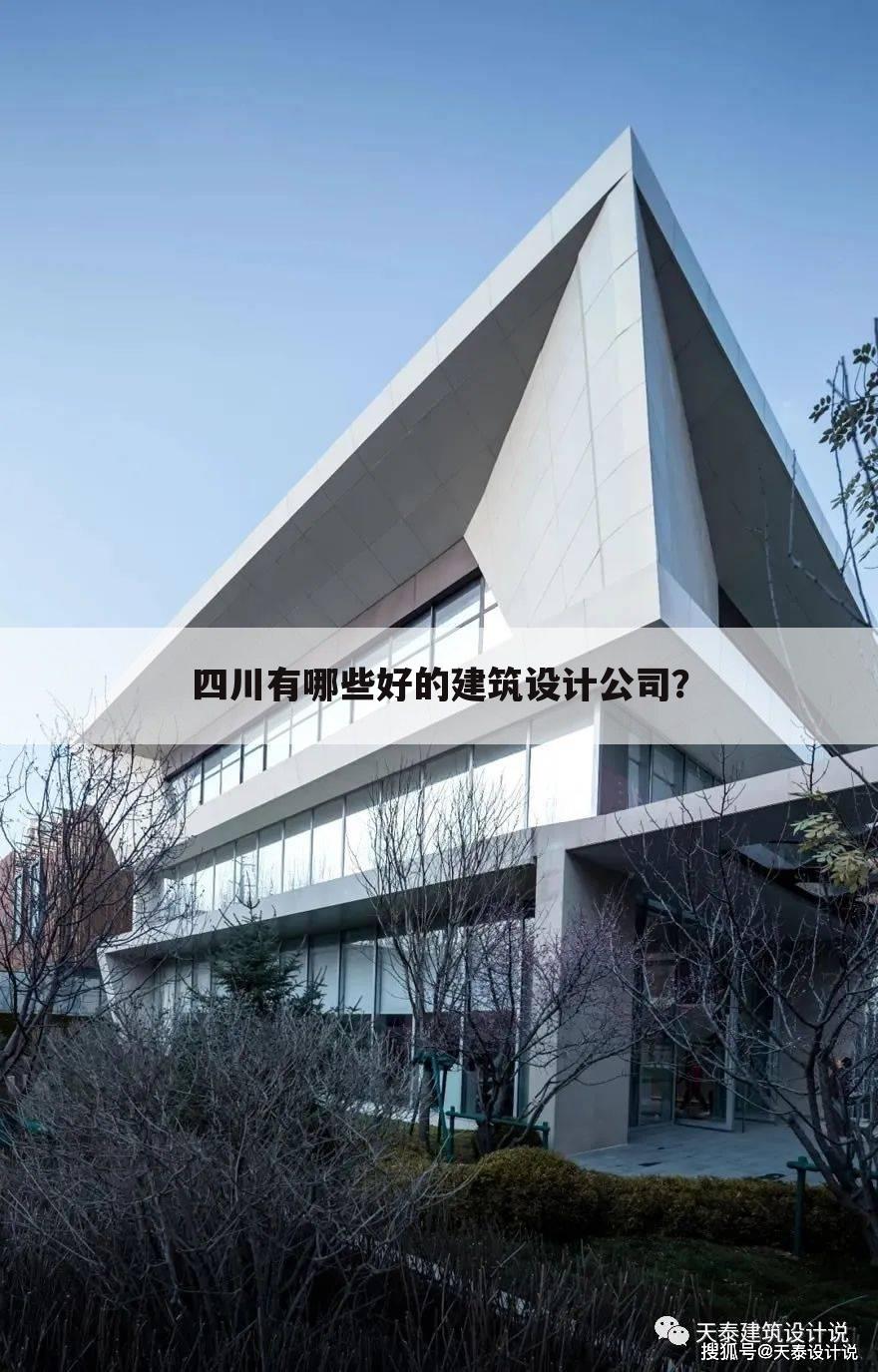 四川有哪些好的建筑设计公司？