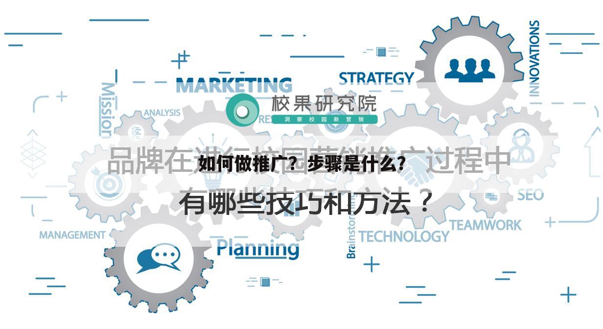 如何做推广？步骤是什么？