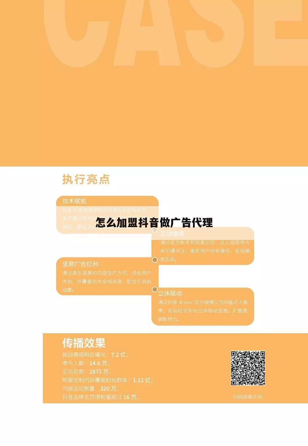 怎么加盟抖音做广告代理