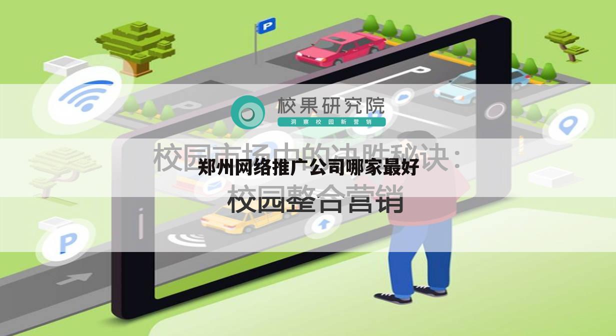 郑州网络推广公司哪家最好
