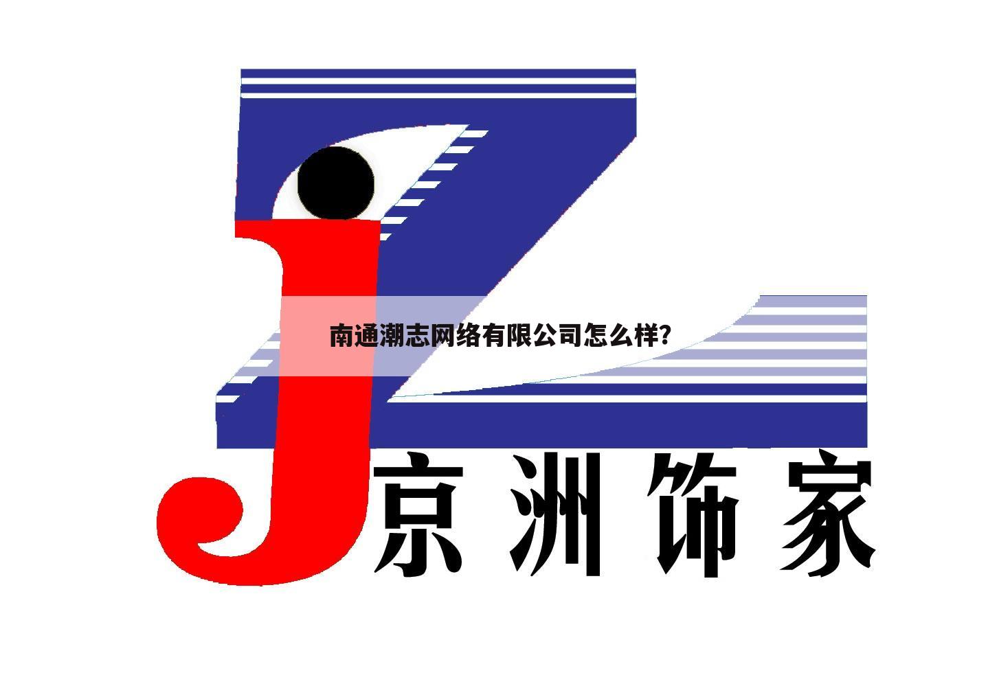 南通潮志网络有限公司怎么样?