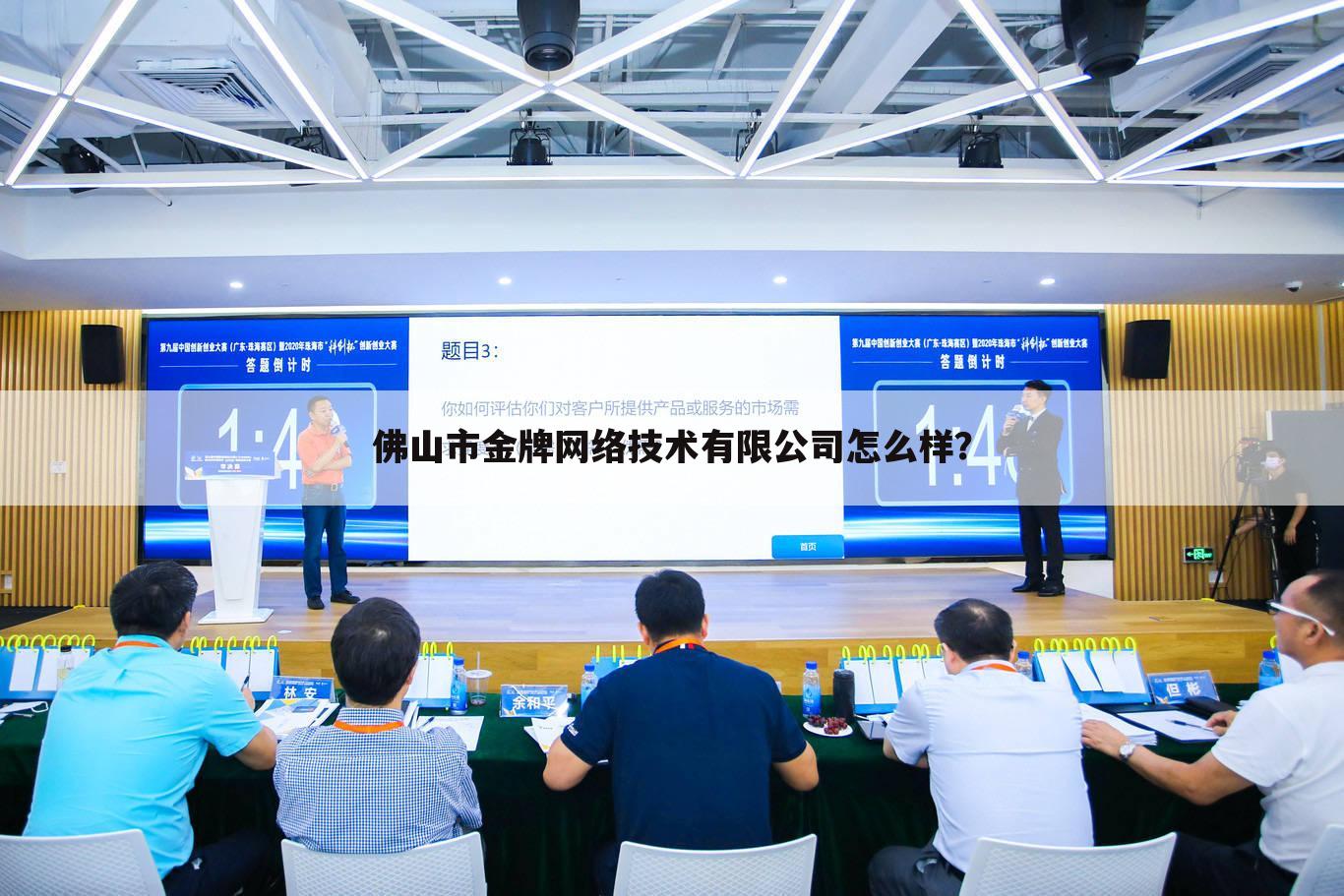佛山市金牌网络技术有限公司怎么样?