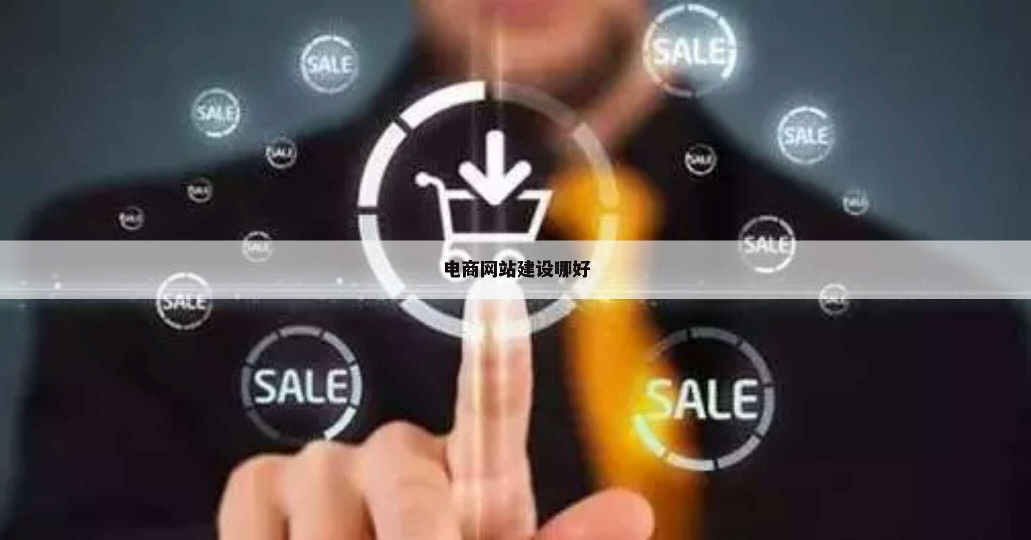 电商网站建设哪好