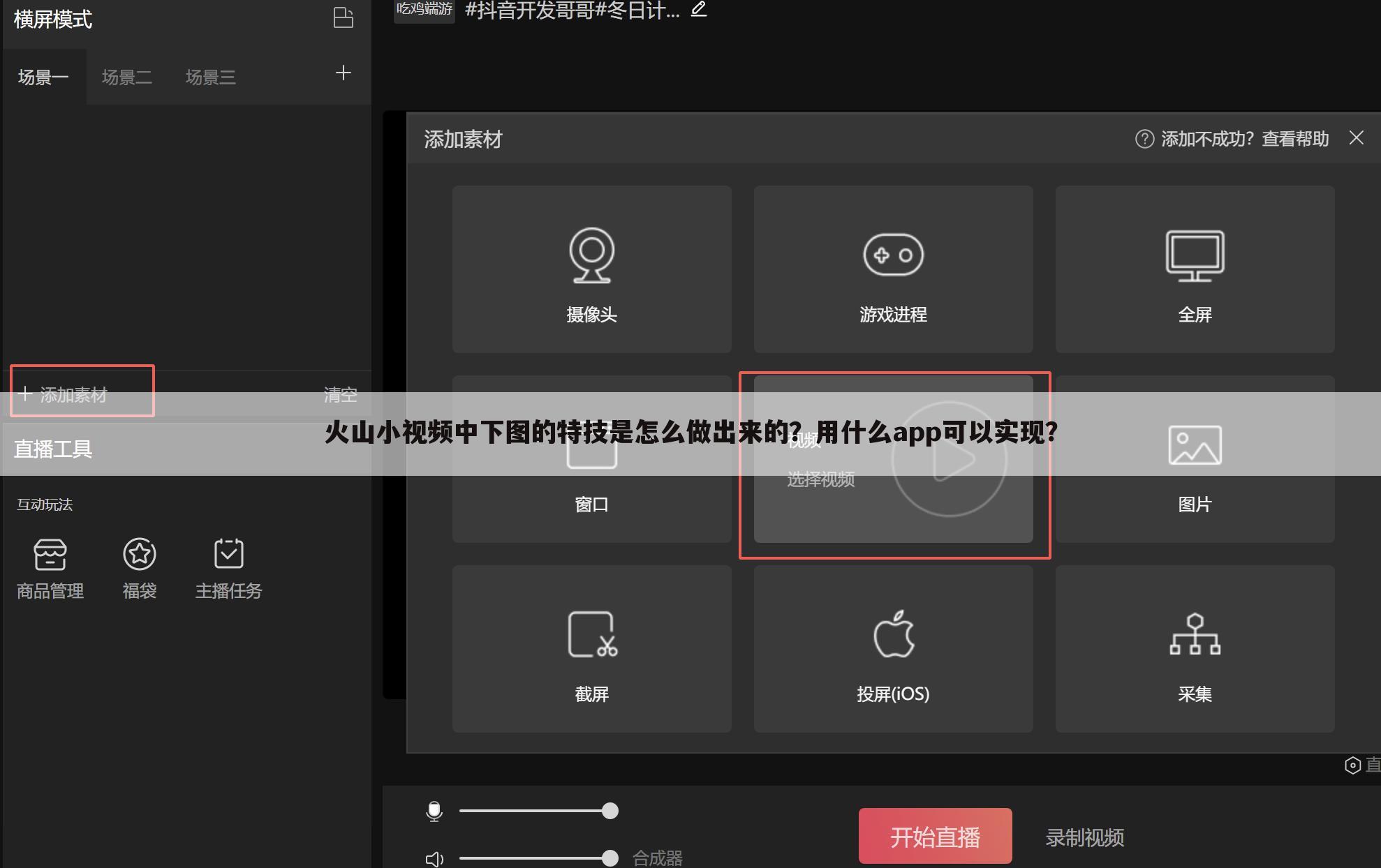 火山小视频中下图的特技是怎么做出来的?用什么app可以实现?