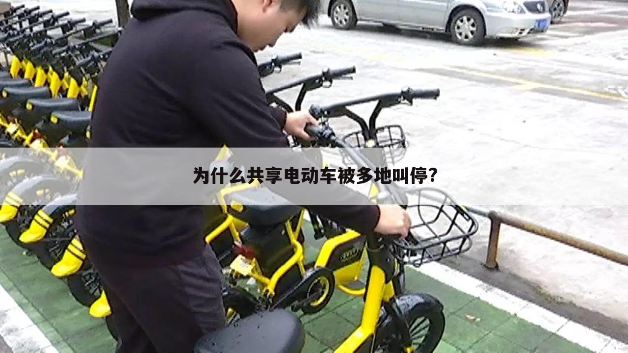 为什么共享电动车被多地叫停?