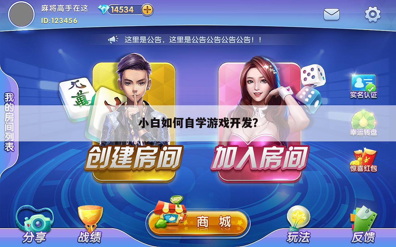 小白如何自学游戏开发?