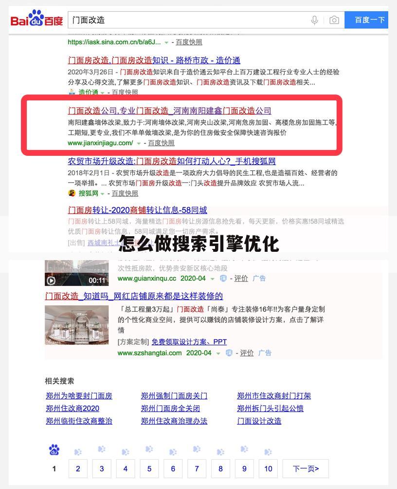 怎么做搜索引擎优化