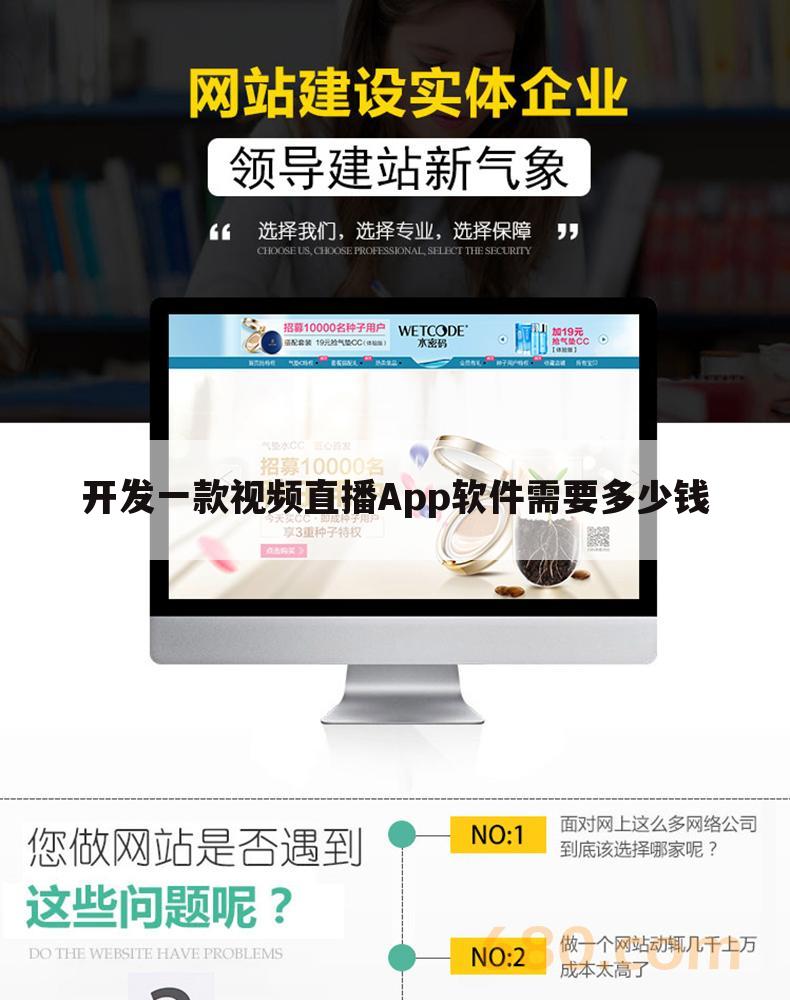 开发一款视频直播App软件需要多少钱