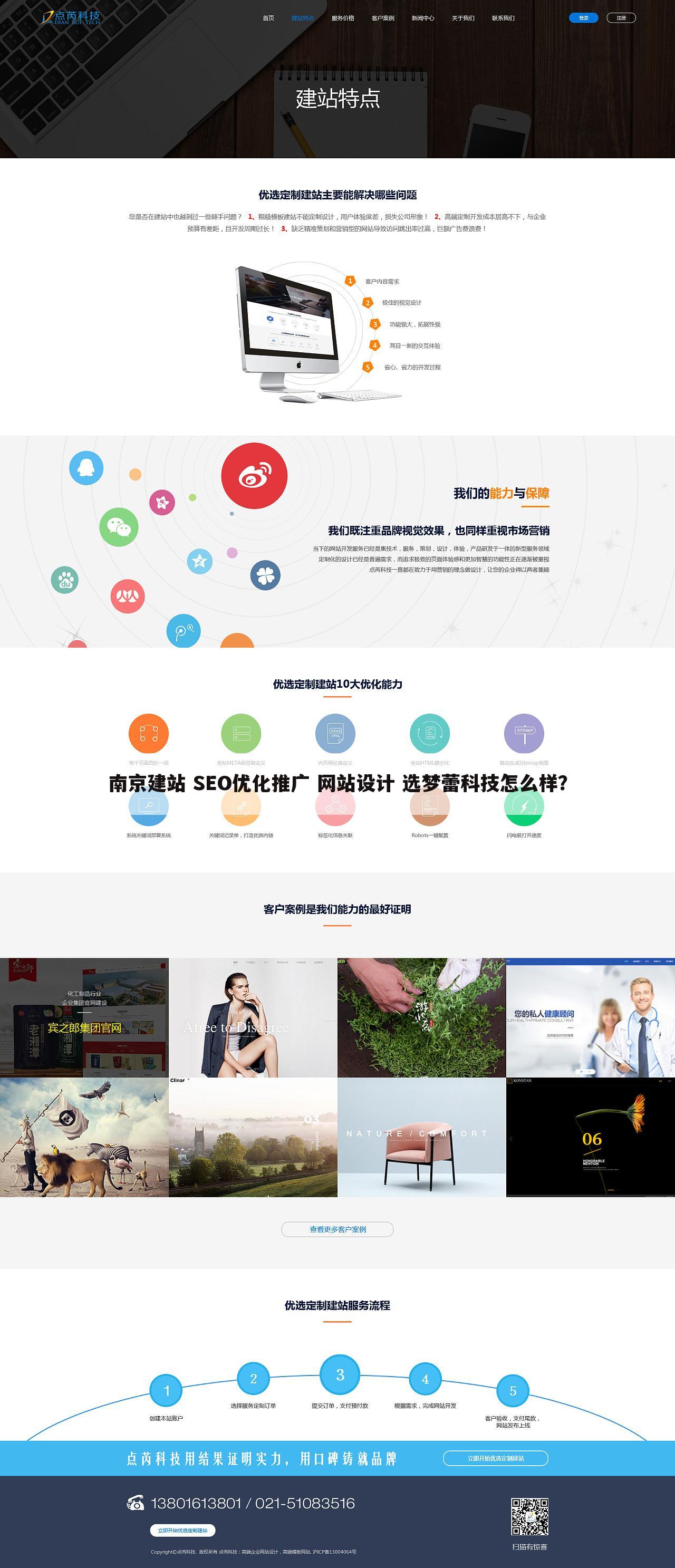 南京建站 SEO优化推广 网站设计 选梦蕾科技怎么样?