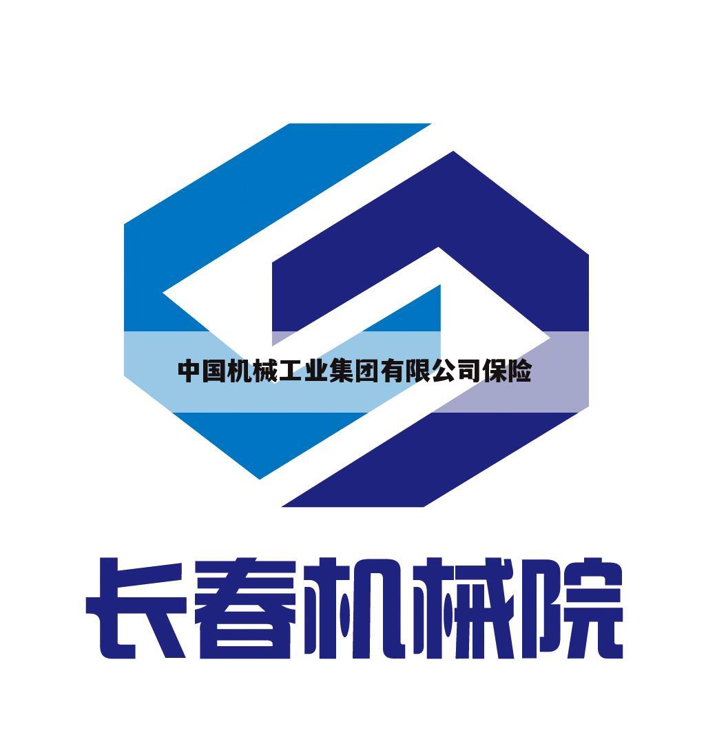 中国机械工业集团有限公司保险