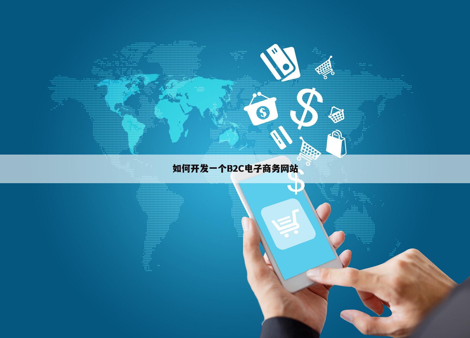 如何开发一个B2C电子商务网站