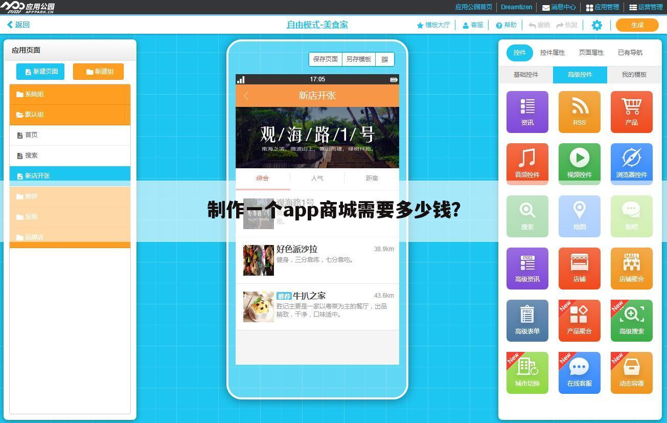制作一个app商城需要多少钱？