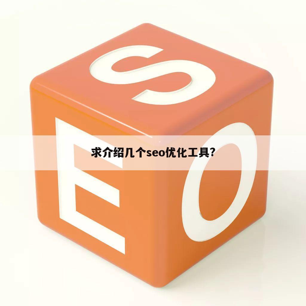 求介绍几个seo优化工具?