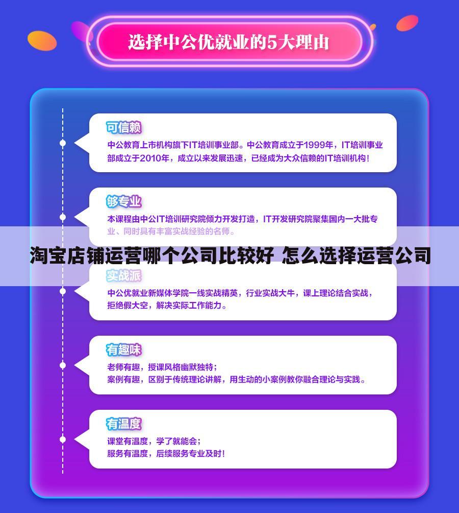 淘宝店铺运营哪个公司比较好 怎么选择运营公司