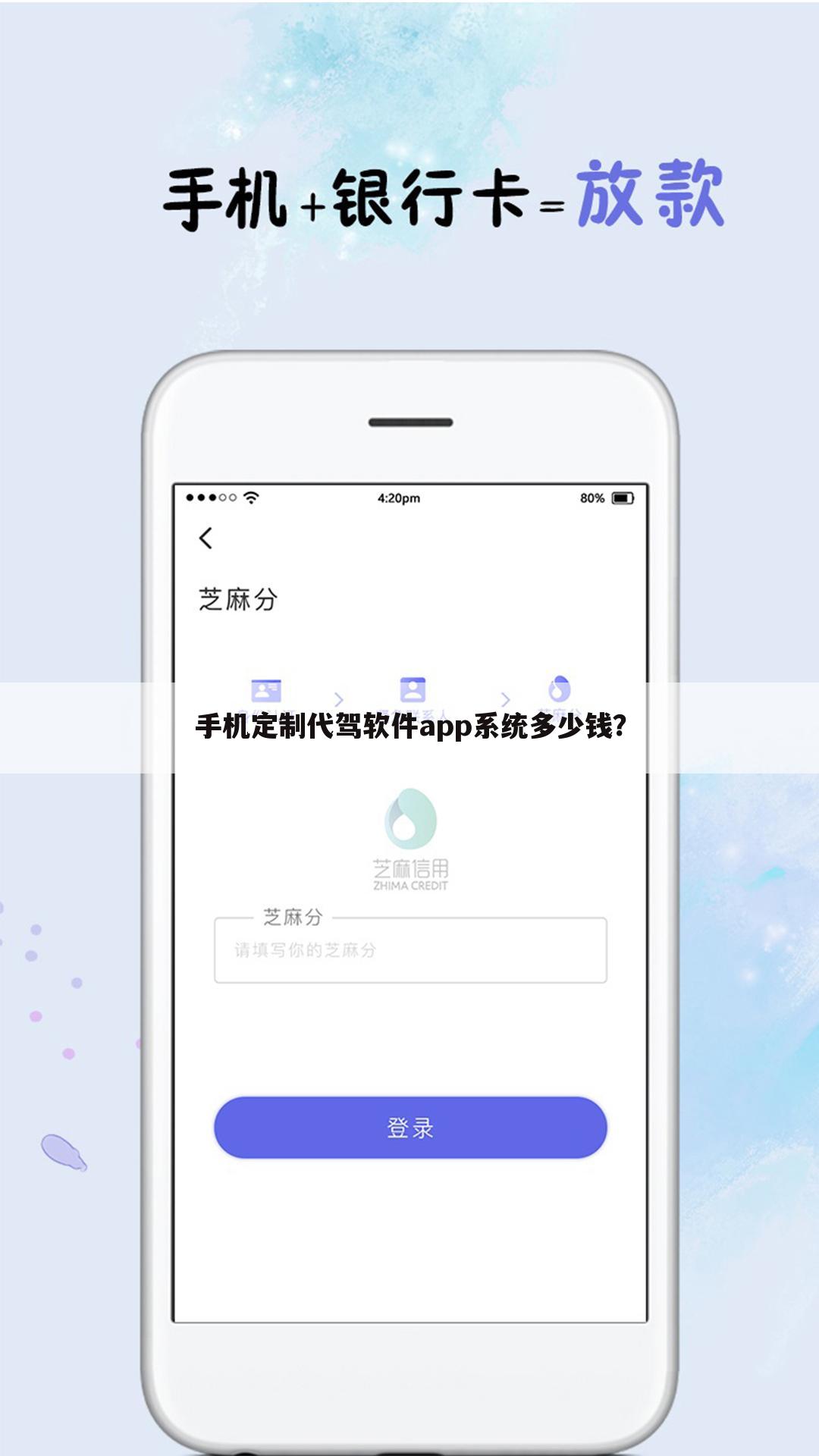 手机定制代驾软件app系统多少钱?
