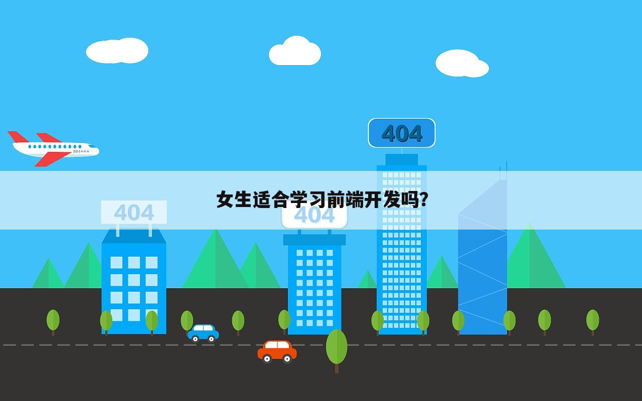 女生适合学习前端开发吗？