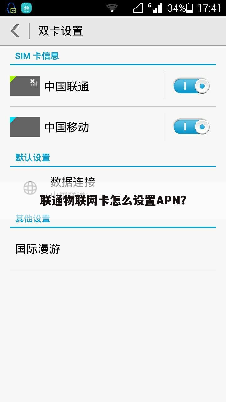 联通物联网卡怎么设置APN?
