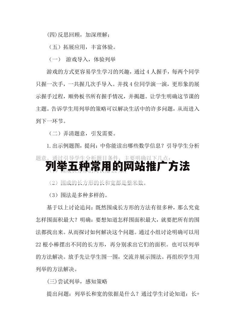 列举五种常用的网站推广方法
