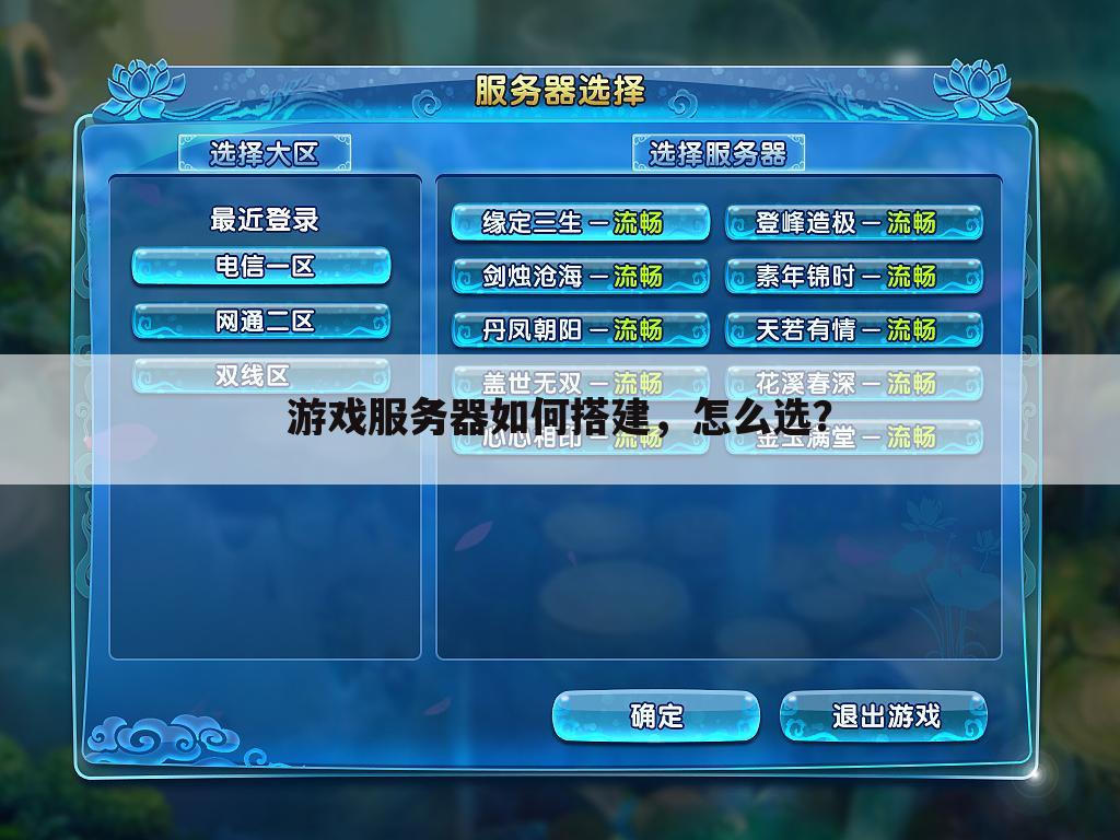游戏服务器如何搭建,怎么选?
