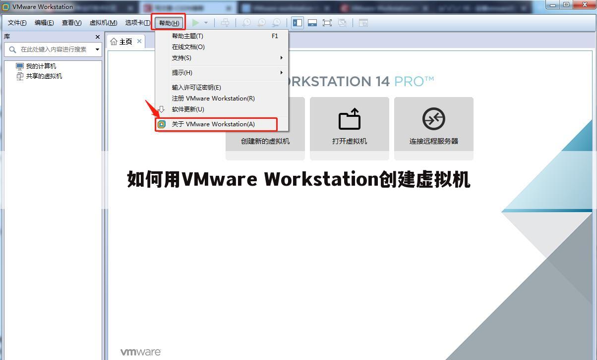 如何用VMware Workstation创建虚拟机