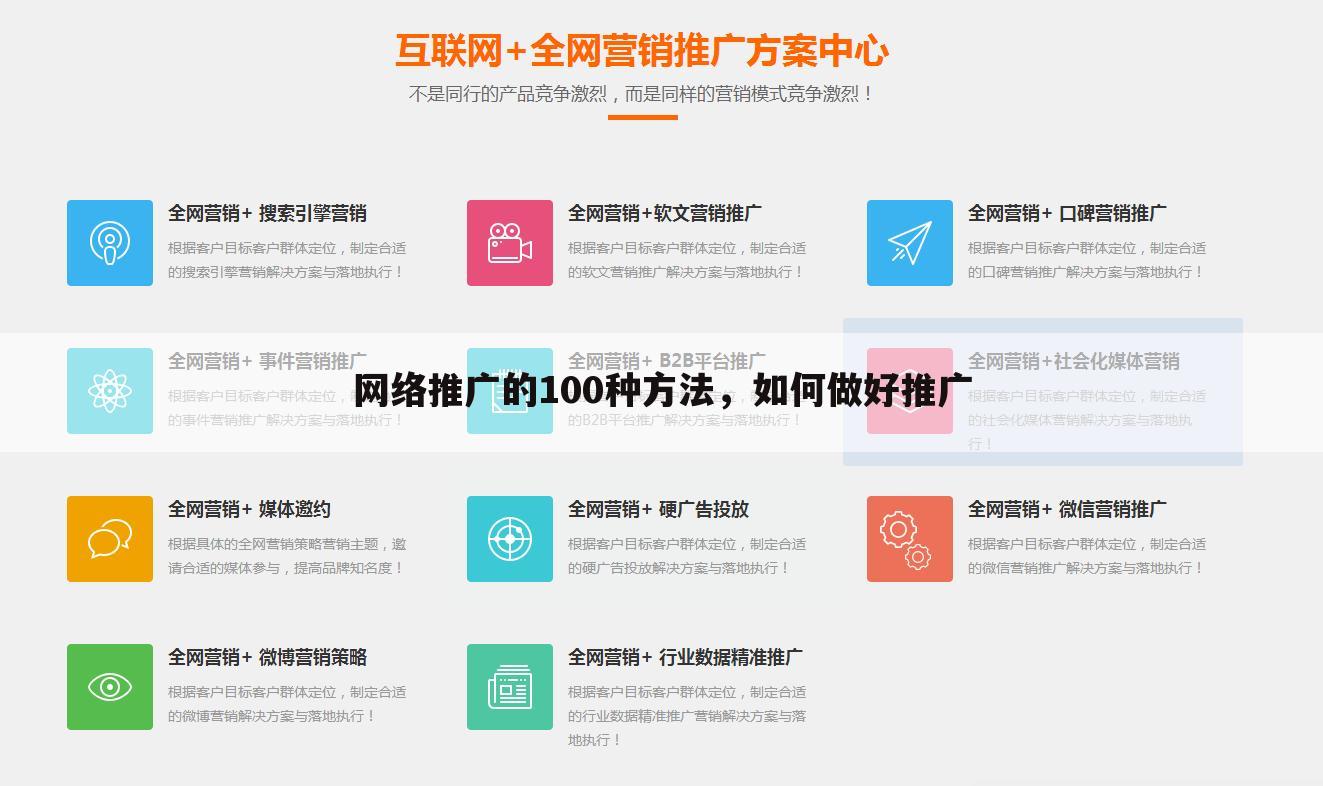 网络推广的100种方法,如何做好推广
